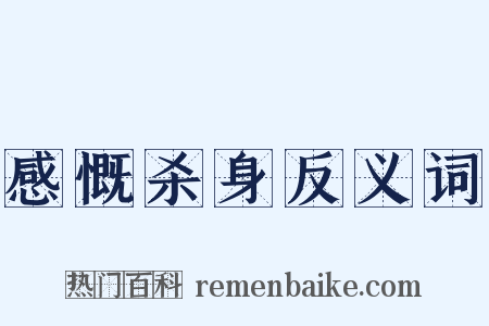 感慨杀身反义词是什么意思的图片